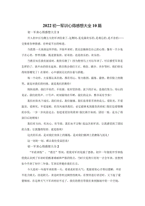 2022初一军训心得感想大全10篇.docx