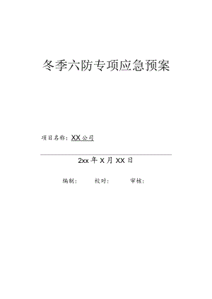 5.冬季六防应急预案.docx