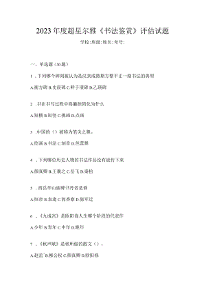 2023年度《书法鉴赏》评估试题.docx