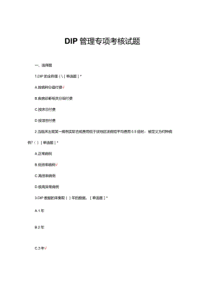 2024年DIP管理专项考核试题.docx