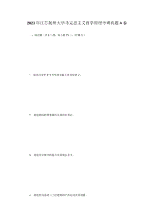 2023年江苏扬州大学马克思主义哲学原理考研真题A卷.docx