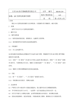 UV光固化机操作规程.docx