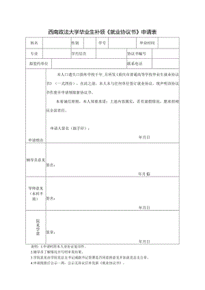 2653_西南政法大学毕业生补领《就业协议书》申请表doc.docx