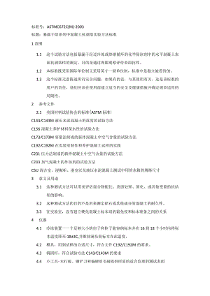 ASTM C 672-03（第二版）.docx
