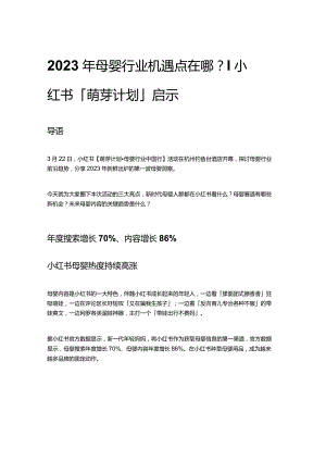 2023年母婴行业机遇点在哪？ 小红书「萌芽计划」启示.docx