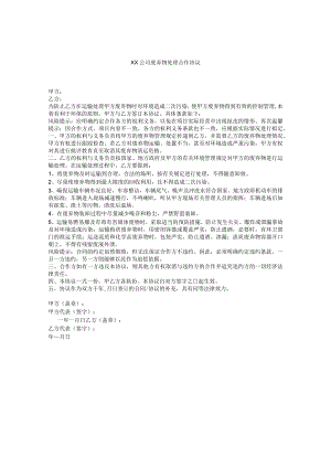 XX公司废弃物处理合作协议.docx