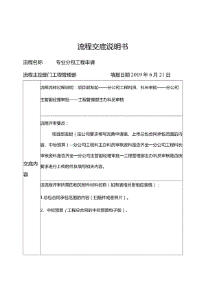 专业分包工程申请流程交底说明书.docx