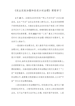 【精品范文】2022年全国农业农村系统“网上冬训行动”海南班学习心得——《突出实效加强和改进乡村治理》课程学习.docx