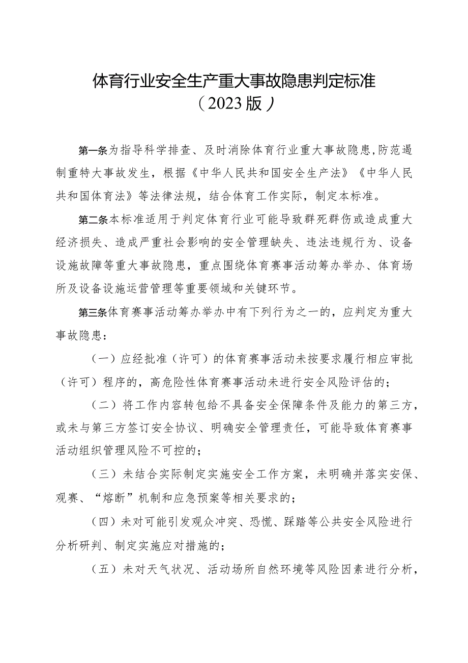 2023年11月《体育行业安全生产重大事故隐患判定标准（2023版）》.docx_第1页