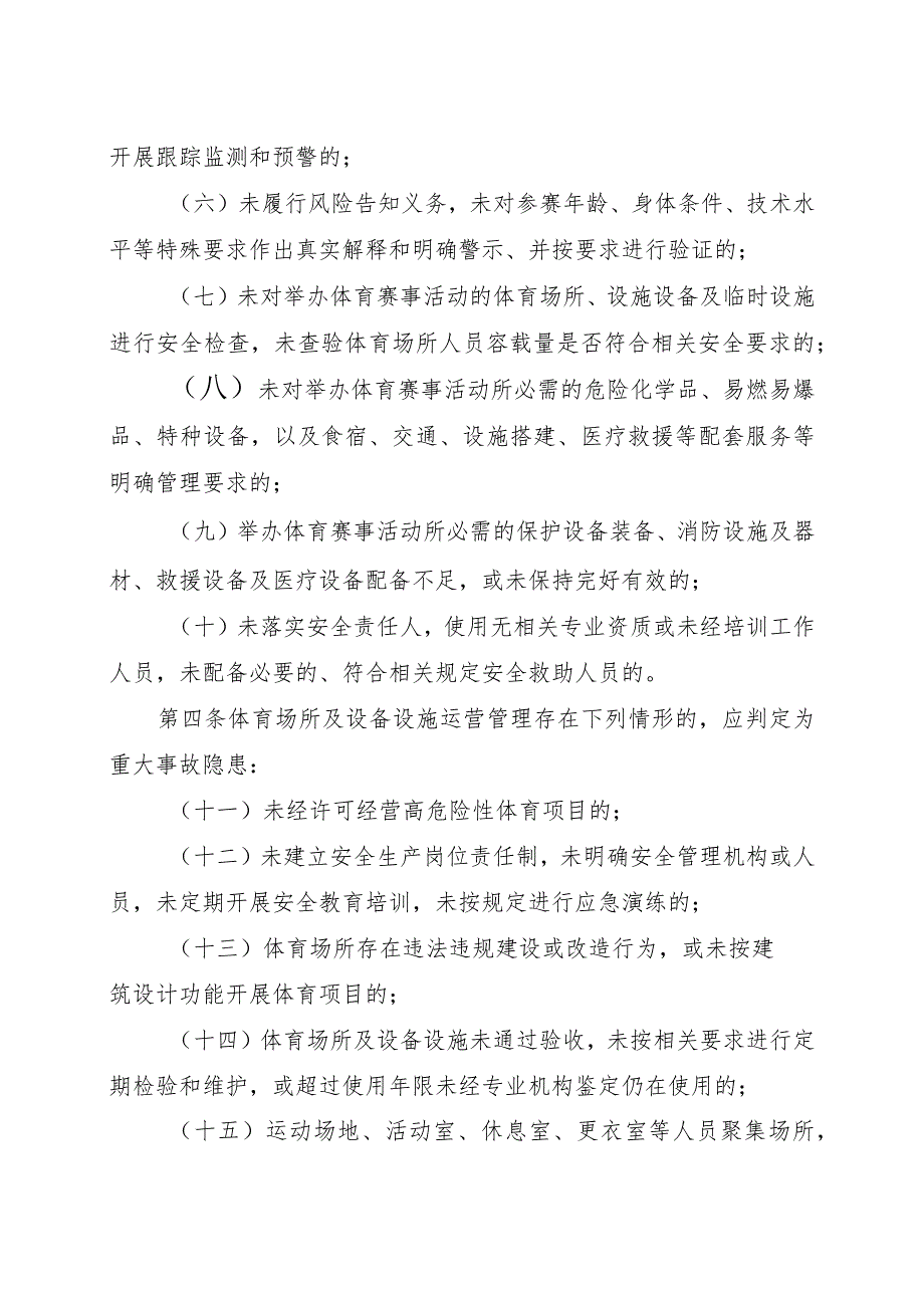 2023年11月《体育行业安全生产重大事故隐患判定标准（2023版）》.docx_第2页