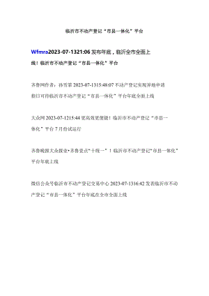 临沂市不动产登记“市县一体化”平台.docx