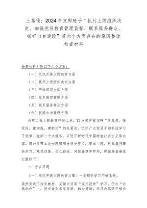 三篇稿：2024年支部班子“执行上级组织决定、加强党员教育管理监督、联系服务群众、抓好自身建设”等六个方面存在的原因整改检查材料.docx
