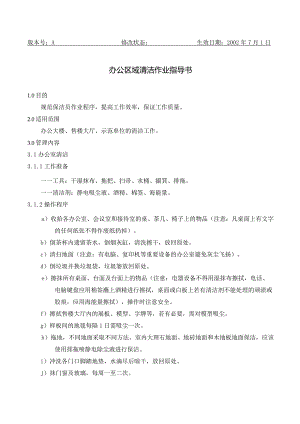 BJ办公区域清洁作业指导书（天选打工人）.docx