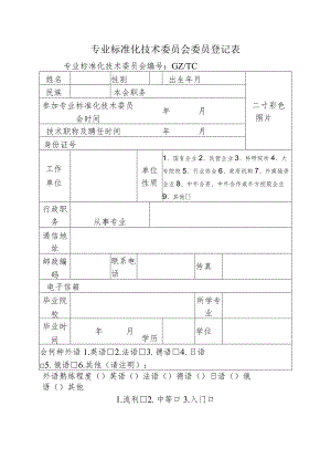 专业标准化技术委员会委员登记表.docx