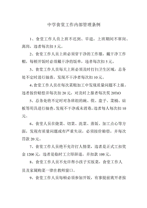 中学食堂工作内部管理条例.docx