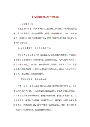 【精品】乡人民调解员工作年终总结.docx