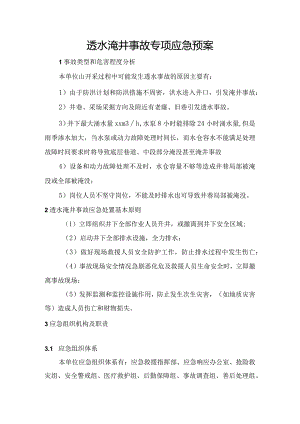 4.透水事故专项应急预案.docx