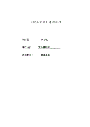 《财务管理》课程标准.docx