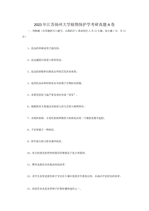 2023年江苏扬州大学植物保护学考研真题A卷.docx