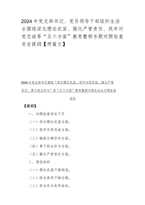 2024年党支部书记、党员领导干部组织生活会围绕深化理论武装、强化严管责任、筑牢对党忠诚等“五个方面”教育整顿专题对照检查发言提纲【两篇文】.docx