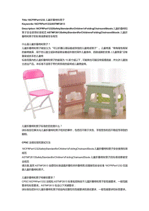 16 CFR Part 1232 Children’s Folding Chairs and Stools 儿童折叠椅和凳子.docx