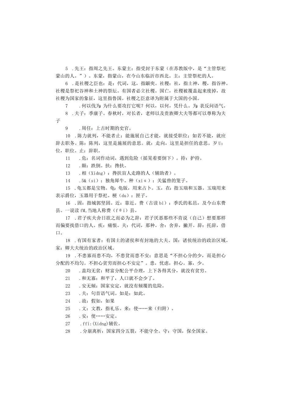 《季氏将伐颛臾》阅读及训练.docx_第2页