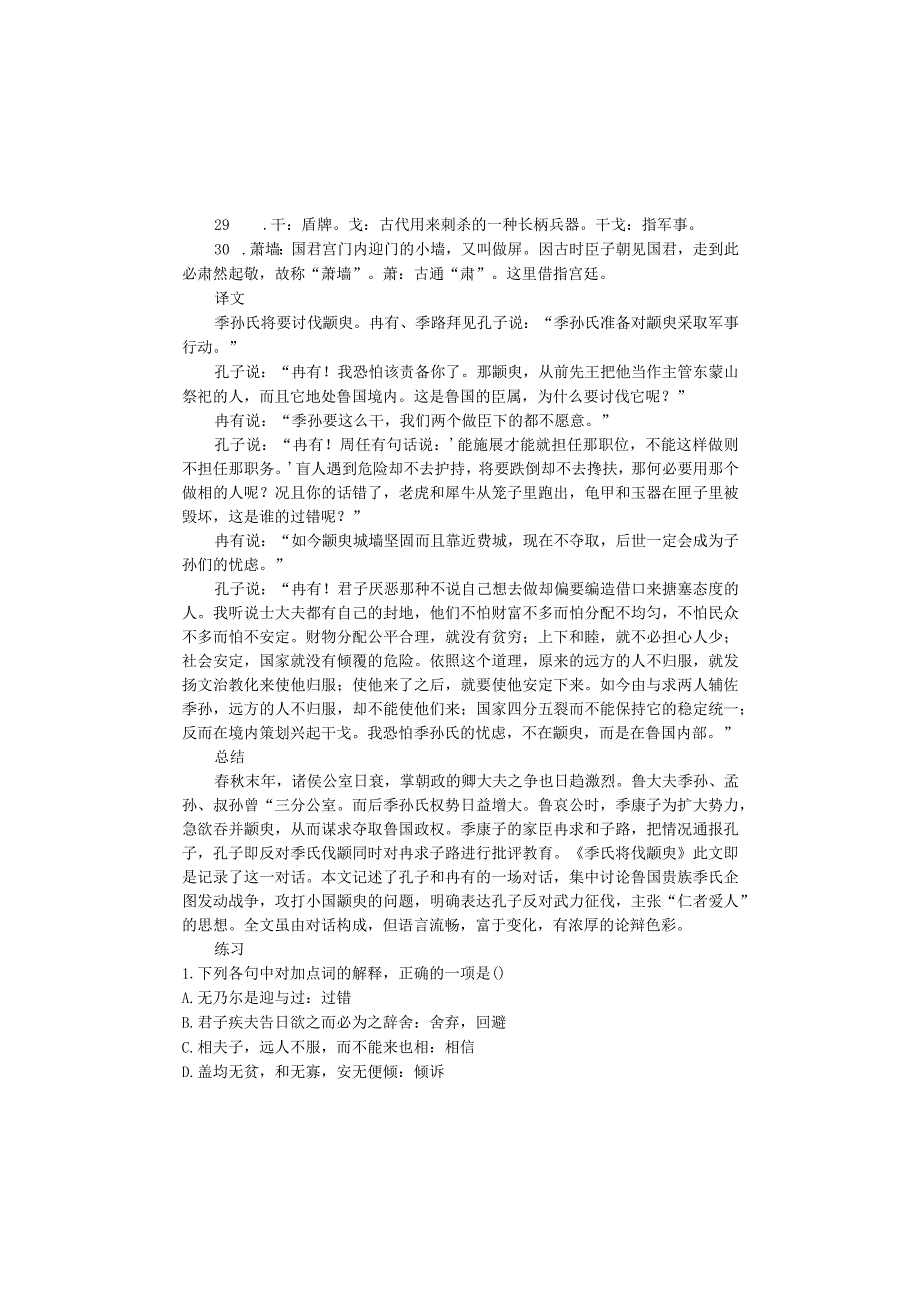 《季氏将伐颛臾》阅读及训练.docx_第3页