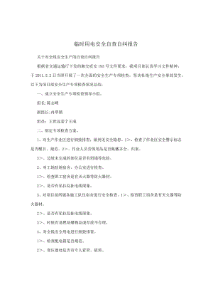 临时用电安全自查自纠报告.docx