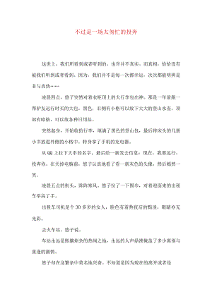 不过是一场太匆忙的投奔.docx