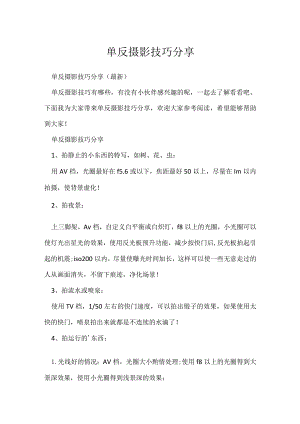 《摄影教学技巧》单反摄影技巧分享.docx