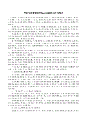 0097 并购交易中的非常规尽职调查手段与方法.docx