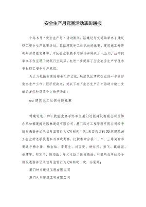 【通报】安全生产月竞赛活动表彰方案（4页）.docx