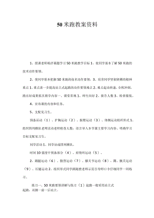 50米跑教案资料 -.docx