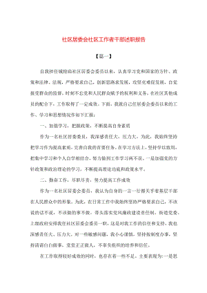 【精品】社区居委会社区工作者干部述职报告.docx