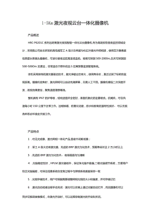1-5Km激光夜视云台一体化摄像机.docx
