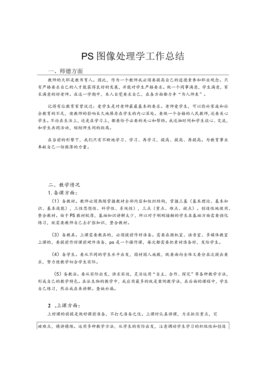 ps图像处理教学工作总结.docx_第1页