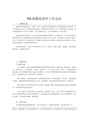 ps图像处理教学工作总结.docx