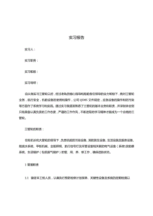 三管轮实习报告.docx