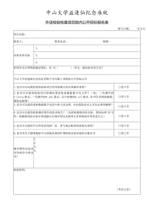 中山大学孙逸仙纪念医院外送检验合作机构登记表.docx