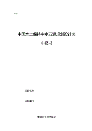 中国水土保持中水万源规划设计奖申报书.docx