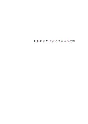 东北大学C语言考试题库及答案.docx