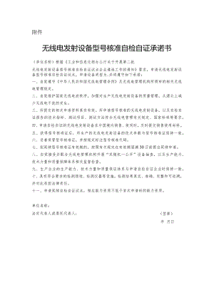2023年12月《无线电发射设备型号核准自检自证承诺书》空白模板.docx