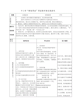中小学“精智课堂”课堂教学案创意游戏.docx