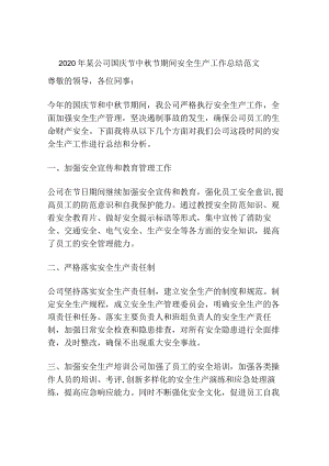 2020年某公司国庆节中秋节期间安全生产工作总结范文.docx