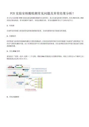 PCR实验室核酸检测常见问题及异常结果分析.docx