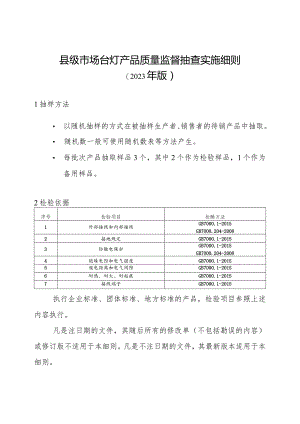【精品范文】2023版县级市场台灯产品质量监督抽查实施细则.docx