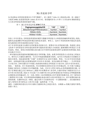 875-5G多波束寻呼.docx