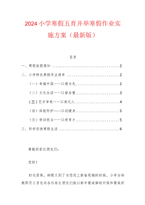 2024小学寒假五育并举寒假作业实施方案（最新版）.docx