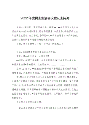 2022年度民主生活会议程及主持词（通用）.docx