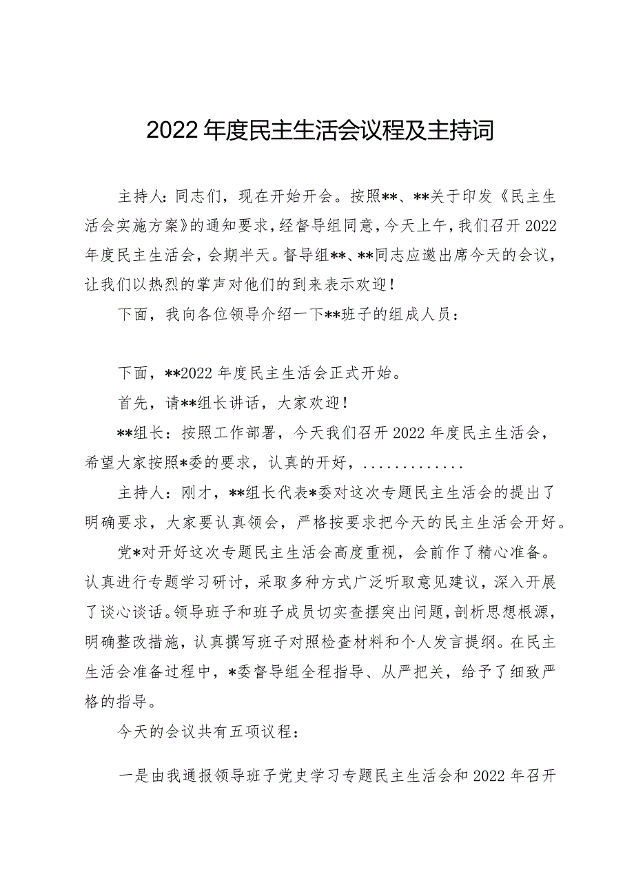 2022年度民主生活会议程及主持词(通用).docx_第1页